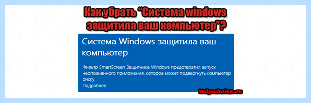 Windows защитила ваш компьютер