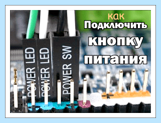 F панель материнской платы