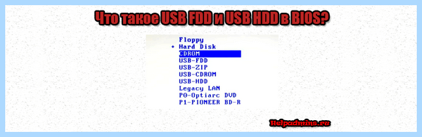 Fdd hdd что это (гибких дисков, дисковод дискет, данной статье, приоритет загрузки, BIOS изменить) Fdd hdd что это