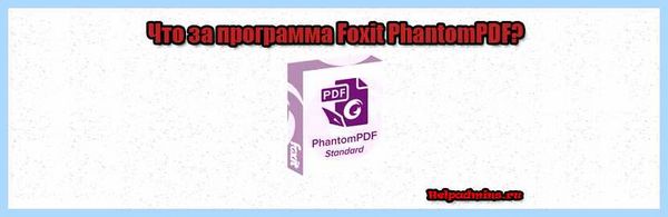 Foxit phantom что это