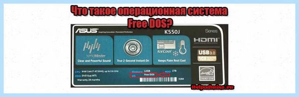 Free dos что это такое в ноутбуке (free, ноутбуке, 100% 100%, --name QEMU) Free dos что это такое в ноутбуке