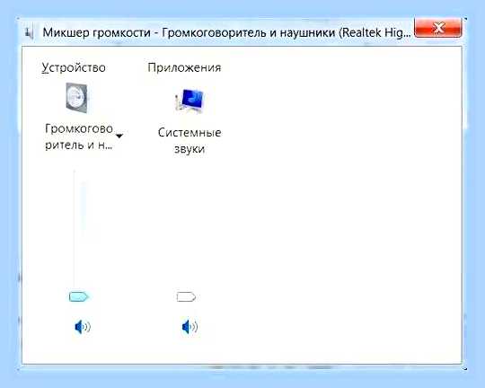 Виндовс 7 пропал звук