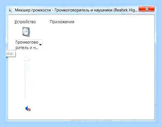 Виндовс 7 пропал звук () Виндовс 7 пропал звук