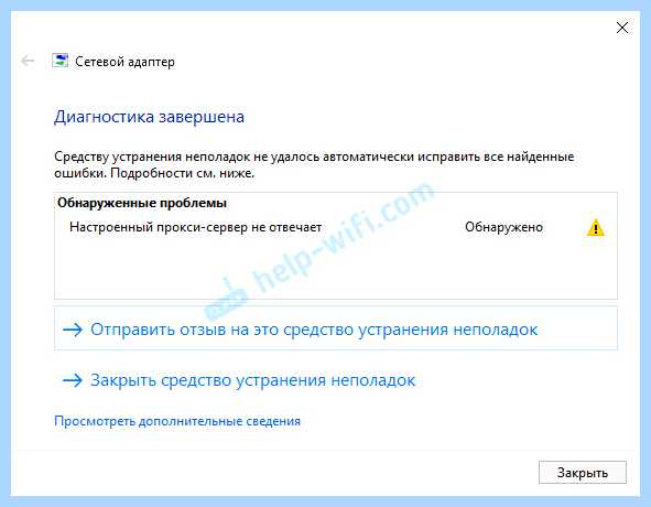 Windows не удалось автоматически обнаружить параметры прокси