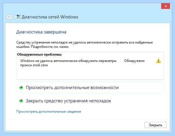 Windows не удалось автоматически обнаружить параметры прокси