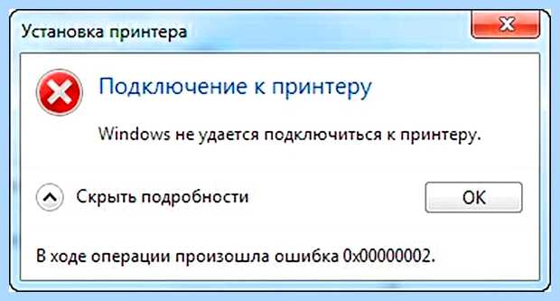 Windows не удалось подключиться к принтеру