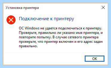 Windows не удалось подключиться к принтеру