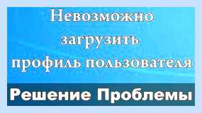 Windows не удалось загрузить профиль (windows, удаться, загрузить, профиль) Windows не удалось загрузить профиль