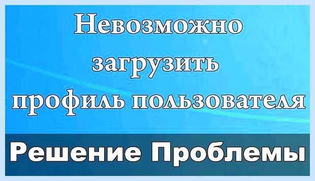 Windows не удалось загрузить профиль (windows, удаться, загрузить, профиль) Windows не удалось загрузить профиль