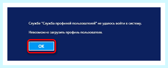 Windows не удалось загрузить профиль (windows, удаться, загрузить, профиль) Windows не удалось загрузить профиль