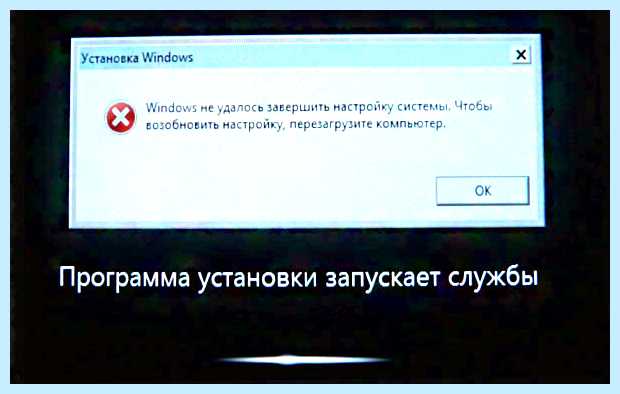 Windows не удалось завершить настройку системы