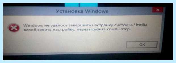 Windows не удалось завершить настройку системы