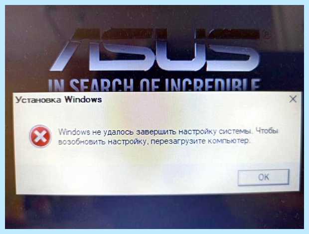 Windows не удалось завершить настройку системы
