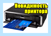 Windows не видит принтер