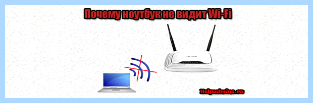 Windows не видит вай фай