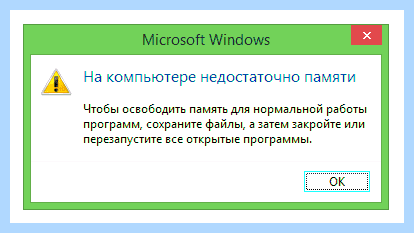 Windows недостаточно памяти
