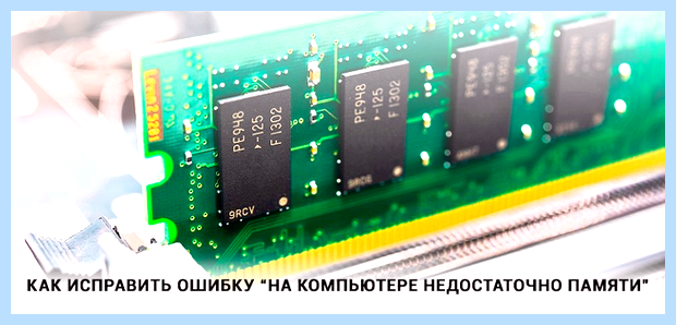 Windows недостаточно памяти