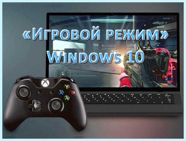 Game mode что это (game, mode, «Игровой режим», Game Mode, игровой режим) Game mode что это