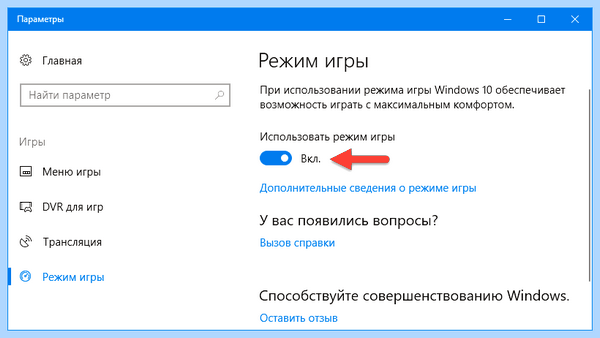 Game mode что это (game, mode, «Игровой режим», Game Mode, игровой режим) Game mode что это
