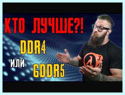 Gddr5 что это такое (gddr5, оперативной памяти, передачи данных, Data Rate) Gddr5 что это такое