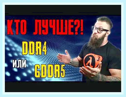 Gddr5 что это такое (gddr5, оперативной памяти, передачи данных, Data Rate) Gddr5 что это такое