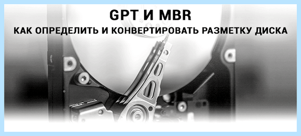 Gpt диск что это (диск, цветом содержит, жесткого диска, жестком диске, описания разделов) Gpt диск что это