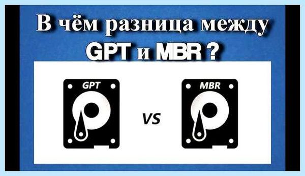 Gpt и mbr что лучше