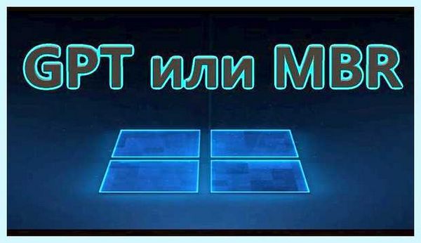 Gpt или mbr при установке windows 7