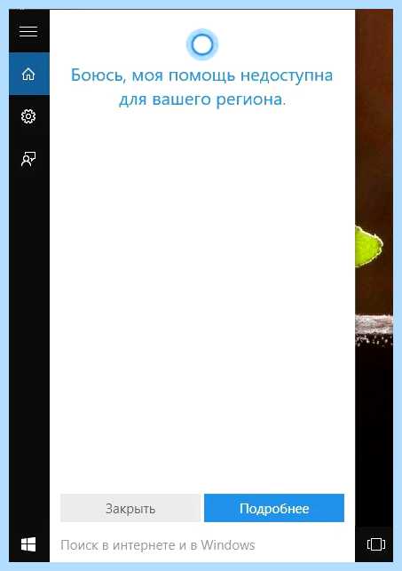 Виндовс кортана что это нормальное положение