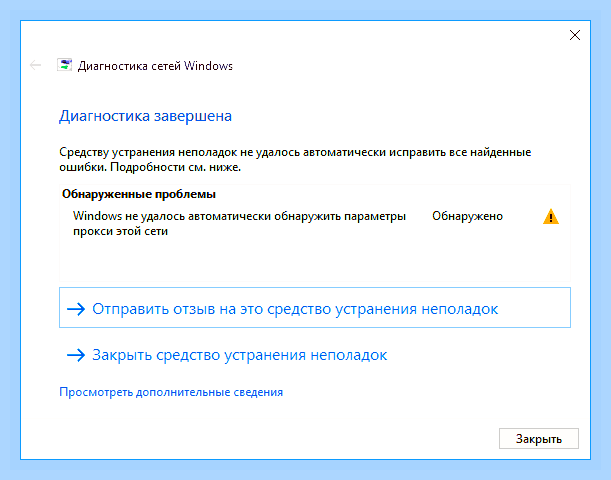 Виндовс не удалось автоматически обнаружить параметры прокси () Виндовс не удалось автоматически обнаружить параметры прокси