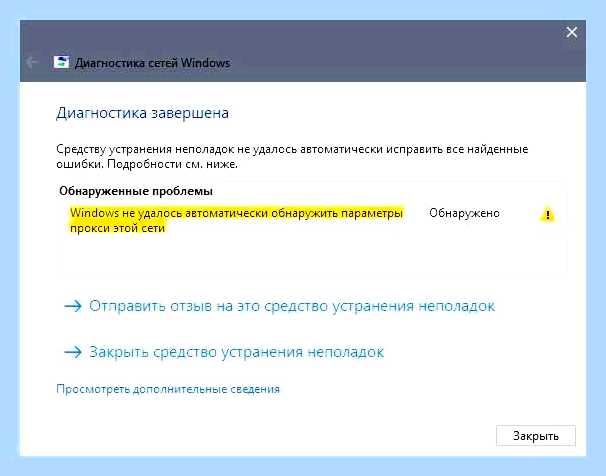 Виндовс не удалось автоматически обнаружить параметры прокси () Виндовс не удалось автоматически обнаружить параметры прокси