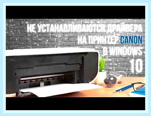 Виндовс не видит принтер canon