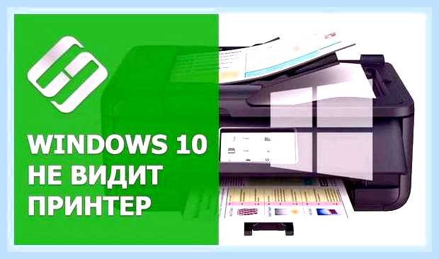 Виндовс не видит принтер hp
