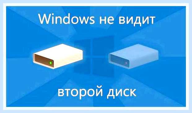 Виндовс не видит второй диск
