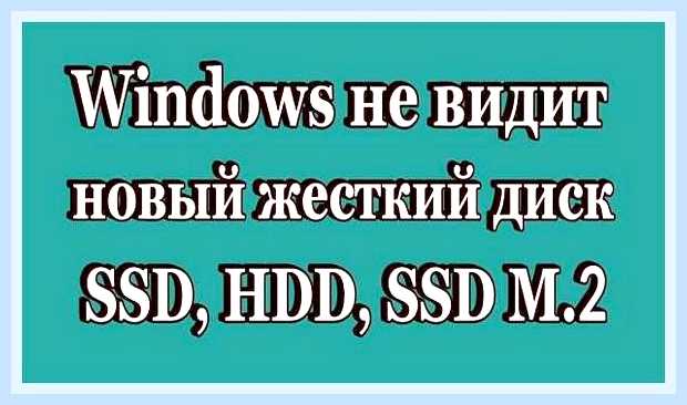 Виндовс не видит второй диск
