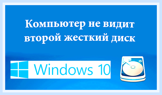 Виндовс не видит второй диск