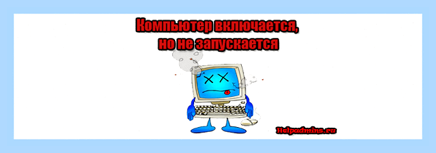 Виндовс не загружается что делать