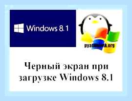 Виндовс не запускается черный экран