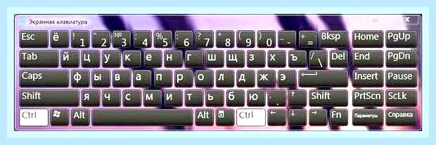Виртуальная клавиатура на ноутбуке