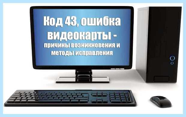 Windows остановила устройство код 43