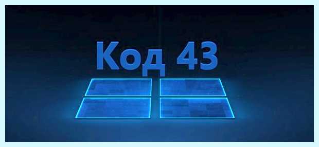 Windows остановила устройство код 43