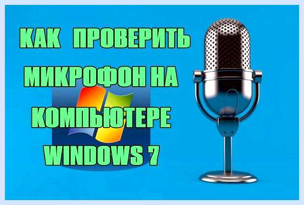 Windows проверка микрофона