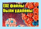 Windows удаляет файлы
