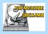 Windows управление дисками