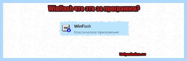 Winflash что это (winflash, обновления BIOS, загрузкой компьютера, процесс обновления) Winflash что это