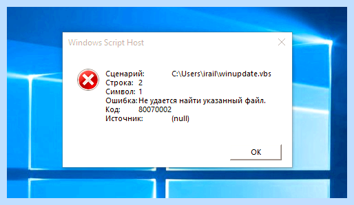 Winupdate vbs не удается найти указанный файл