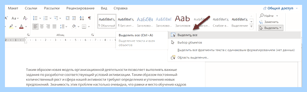 Word как выделить все