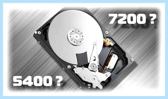 Hdd 5400 или 7200