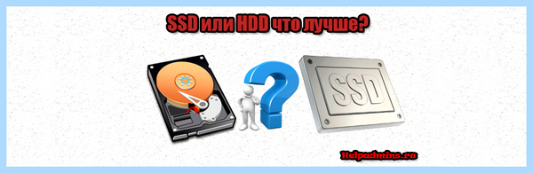 Hdd или ssd что лучше для ноутбука