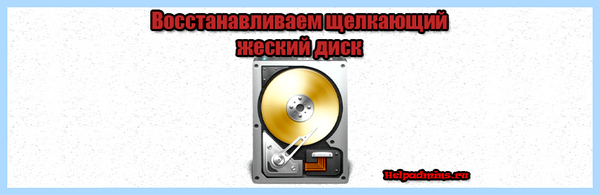 Hdd щелкает и не определяется